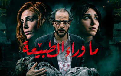 3 أخطاء تاريخية في مسلسل ما وراء الطبيعة