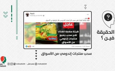 سحب منتجات إندومي من الأسواق