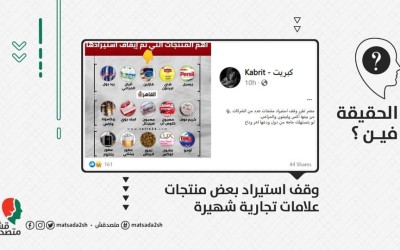 وقف استيراد بعض منتجات علامات تجارية شهيرة