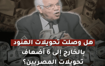 هل وصلت تحويلات الهنود بالخارج إلى 6 أضعاف المصريين؟