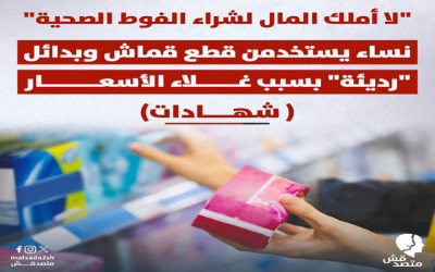 "لا أملك المال لشراء الفوط الصحية".. نساء يستخدمن قطع قماش وبدائل "رديئة" بسبب غلاء الأسعار  ( شهادات)