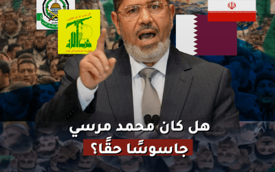 هل كان محمد مرسي جاسوسًا حقًا؟