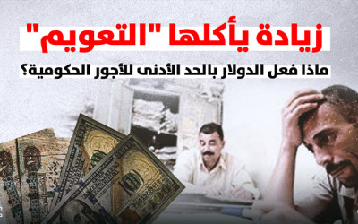 زيادة يأكلها "التعويم" ماذا فعل الدولار بالحد الأدنى للأجور الحكومية؟