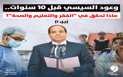 وعود السيسي قبل 10 سنوات.. ماذا تحقق في "الفقر والتعليم والصحة"؟ (جزء 1)