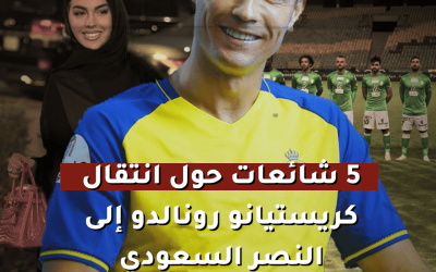 5 شائعات حول انتقال كريستيانو رونالدو إلى النصر السعودي