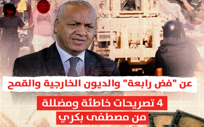 عن "فض رابعة" والديون الخارجية والقمح.. 4 تصريحات خاطئة ومضللة من مصطفى بكري