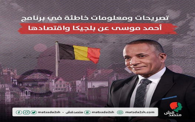 تصريحات ومعلومات  خاطئة في برنامج أحمد موسى عن بلجيكا واقتصادها