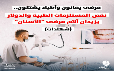 مرضى يعانون وأطباء يشتكون..  نقص المستلزمات الطبية والدولار يزيدان آلام مرضى "الأسنان" (شهادات)