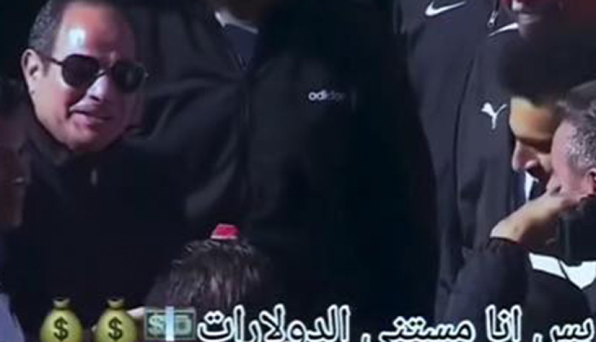 السيسي لم يقل للاعبي منتخب مصر "أنا مستني الدولارات"