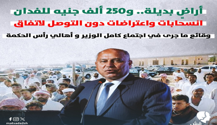 أراضٍ بديلة.. و250 ألف جنيه للفدان انسحابات واعتراضات دون التوصل لاتفاق..  وقائع ما جرى في اجتماع كامل الوزير وأهالي رأس الحكمة