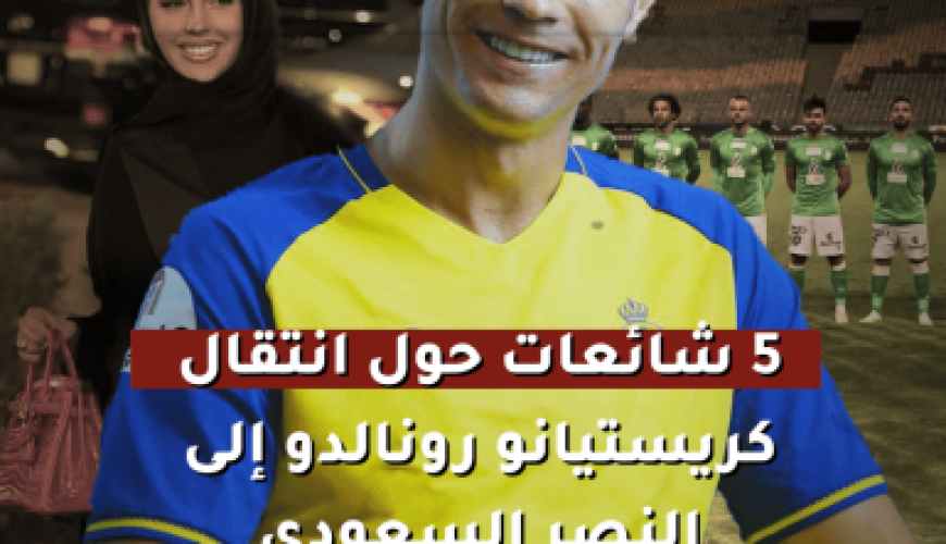 5 شائعات حول انتقال كريستيانو رونالدو إلى النصر السعودي